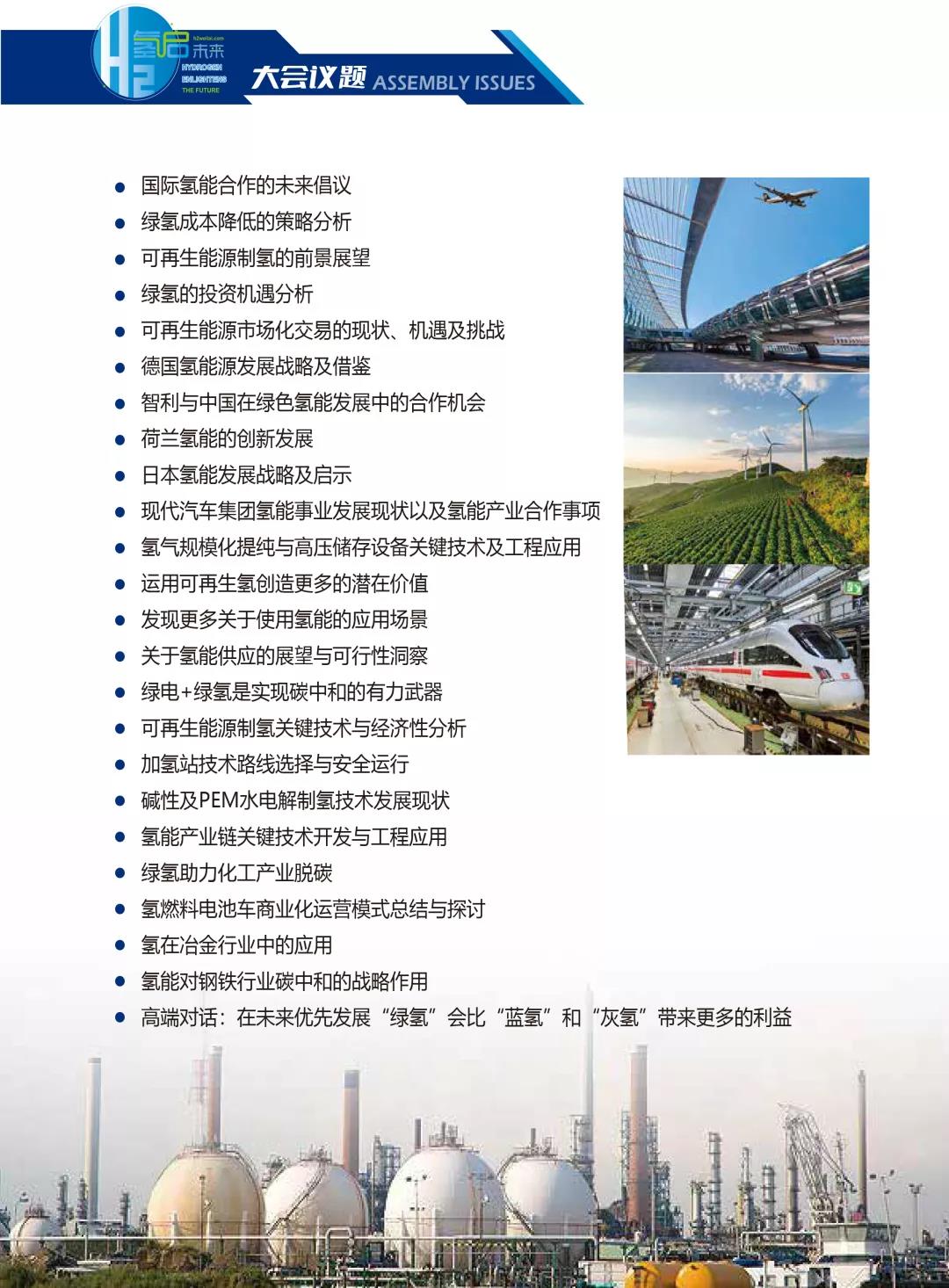 官宣 | 2022第二屆世界綠色氫能發(fā)展大會暨中國國際綠色氫能技術(shù)博覽會報(bào)名預(yù)定全面啟動.jpg