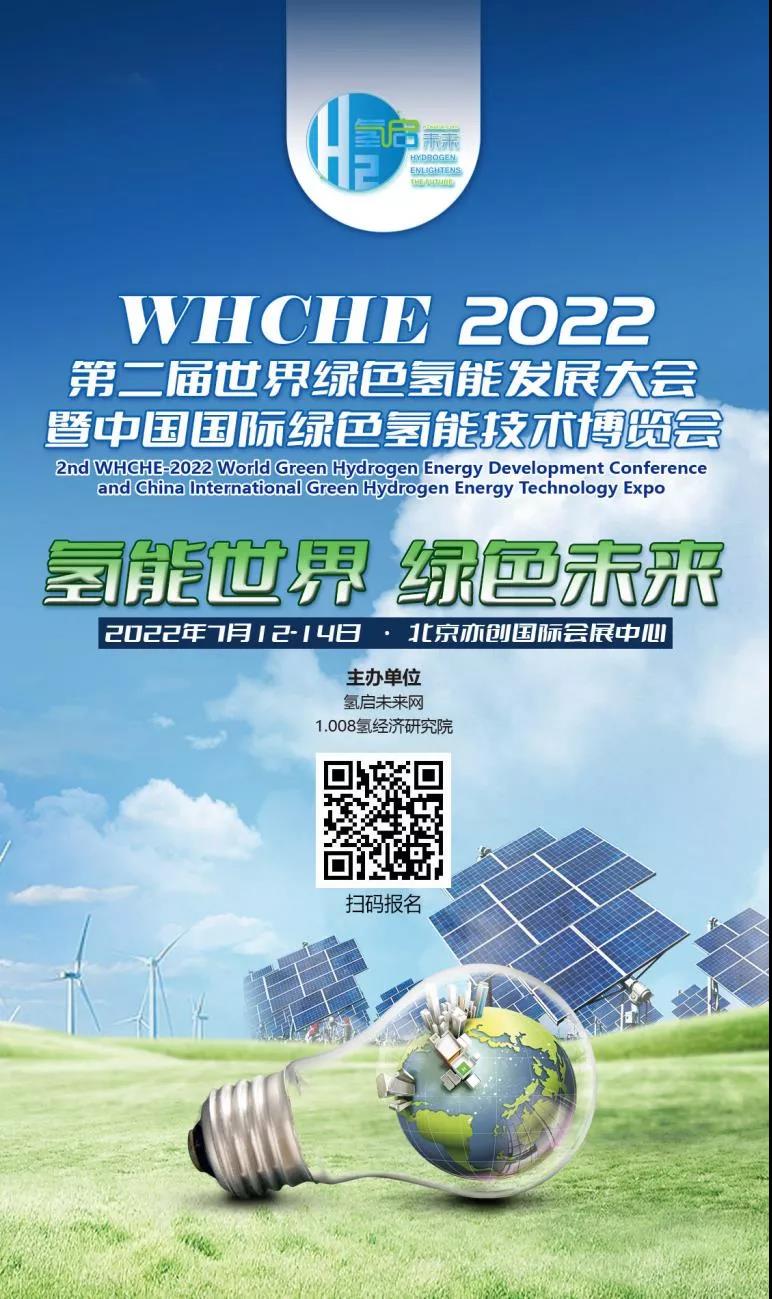 官宣 | 2022第二屆世界綠色氫能發(fā)展大會暨中國國際綠色氫能技術(shù)博覽會報(bào)名預(yù)定全面啟動 .jpg