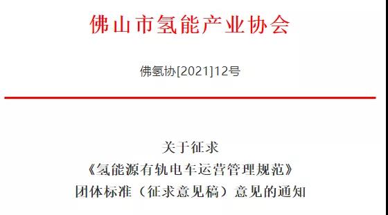 佛山《氫能源有軌電車(chē)運(yùn)營(yíng)管理規(guī)范》（征求意見(jiàn)稿）.jpg