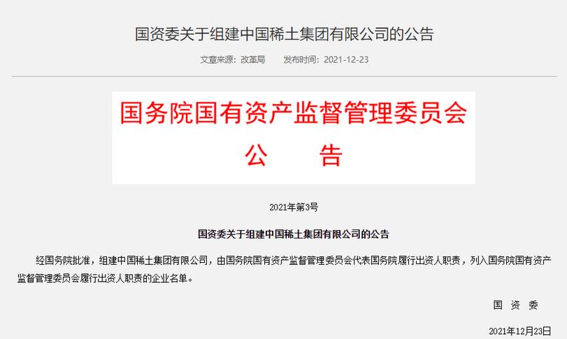 氫能領(lǐng)域迎來(lái)新央企！中國(guó)稀土集團(tuán)正式成立！.jpg