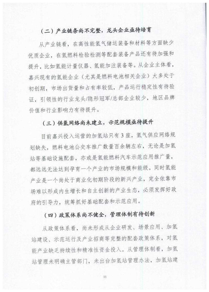 氫能總產(chǎn)值1000億元！高純氫25萬噸/年！發(fā)布嘉興氫能產(chǎn)業(yè)發(fā)展規(guī)劃(2021-2035年).jpg