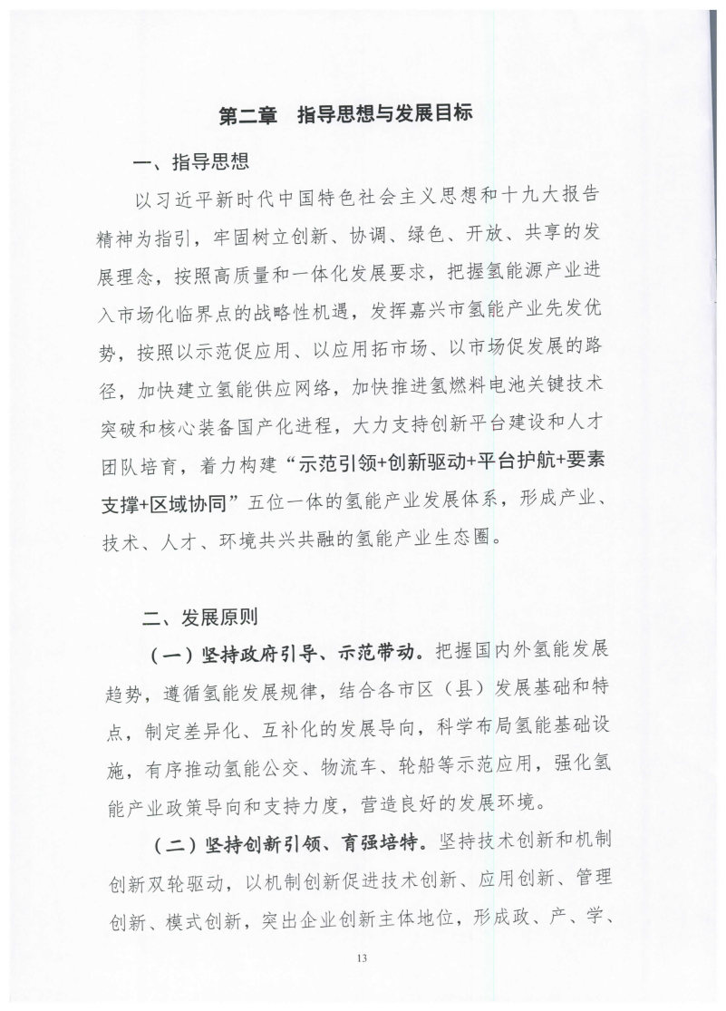 氫能總產(chǎn)值1000億元！高純氫25萬噸/年！發(fā)布嘉興氫能產(chǎn)業(yè)發(fā)展規(guī)劃(2021-2035年).jpg