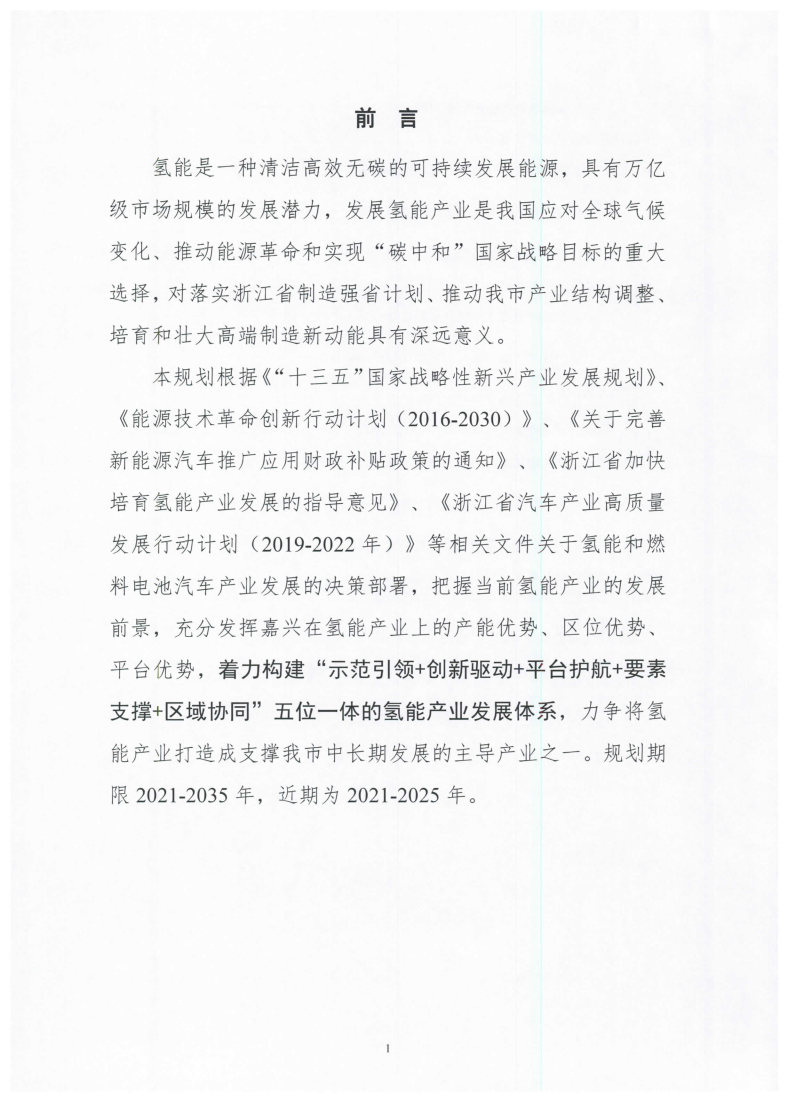 氫能總產(chǎn)值1000億元！高純氫25萬噸/年！發(fā)布嘉興氫能產(chǎn)業(yè)發(fā)展規(guī)劃(2021-2035年).jpg
