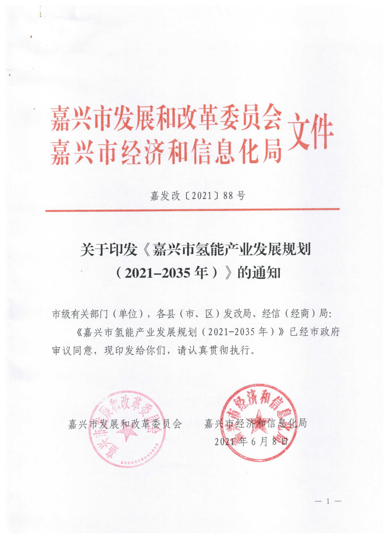 氫能總產(chǎn)值1000億元！高純氫25萬噸/年！發(fā)布嘉興氫能產(chǎn)業(yè)發(fā)展規(guī)劃(2021-2035年).jpg