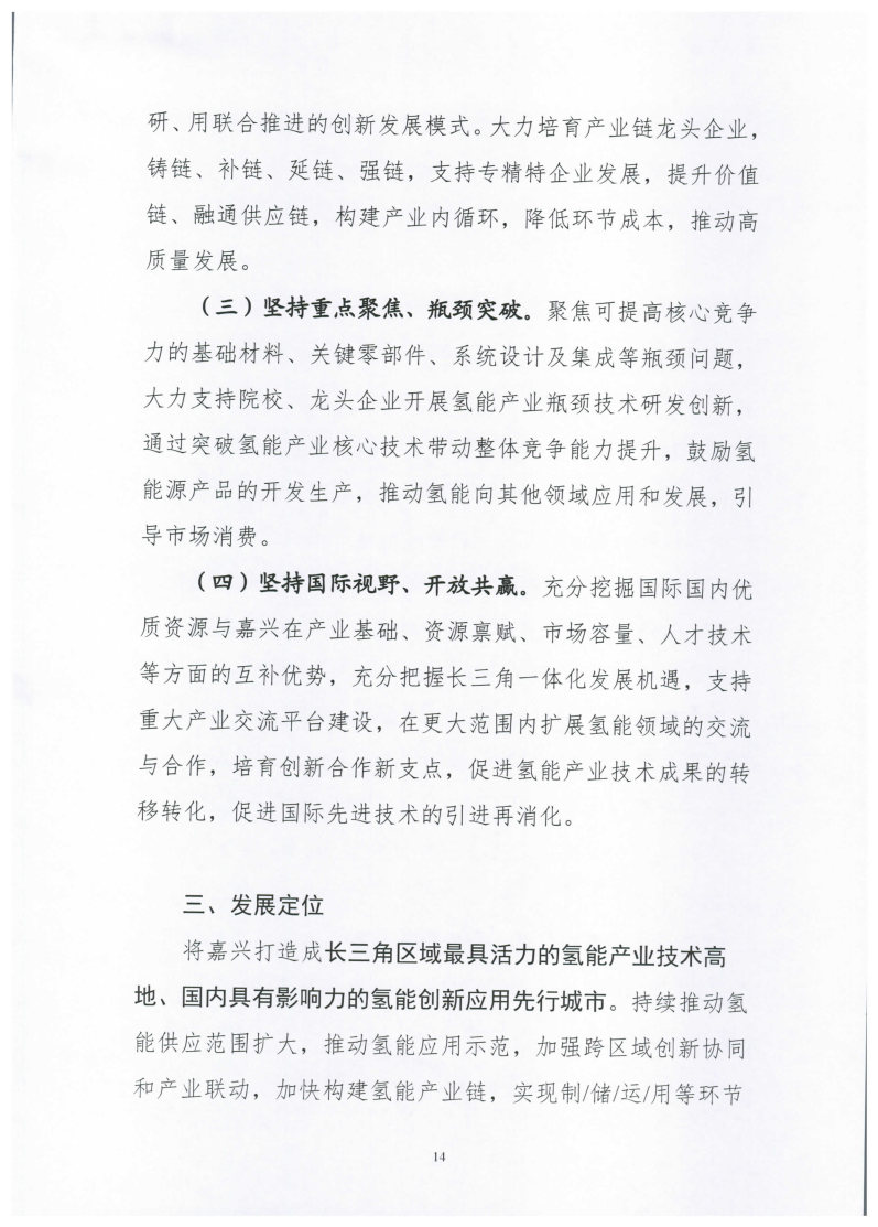 氫能總產(chǎn)值1000億元！高純氫25萬噸/年！發(fā)布嘉興氫能產(chǎn)業(yè)發(fā)展規(guī)劃(2021-2035年).jpg