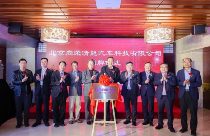百億融資發(fā)展氫能商用車，向榮清能汽車揭牌成立.jpg