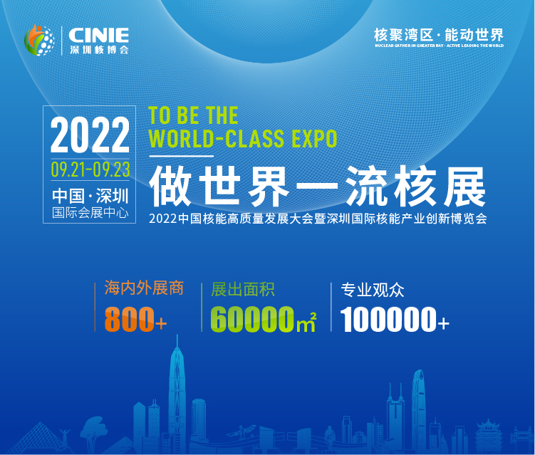 打造價(jià)值型世界一流核盛會，首屆深圳核博會將于2022年9月盛大啟幕！.png