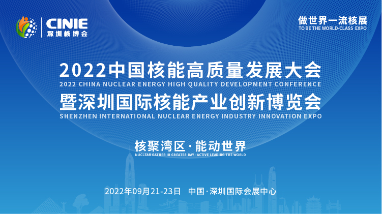 打造價(jià)值型世界一流核盛會，首屆深圳核博會將于2022年9月盛大啟幕！.png
