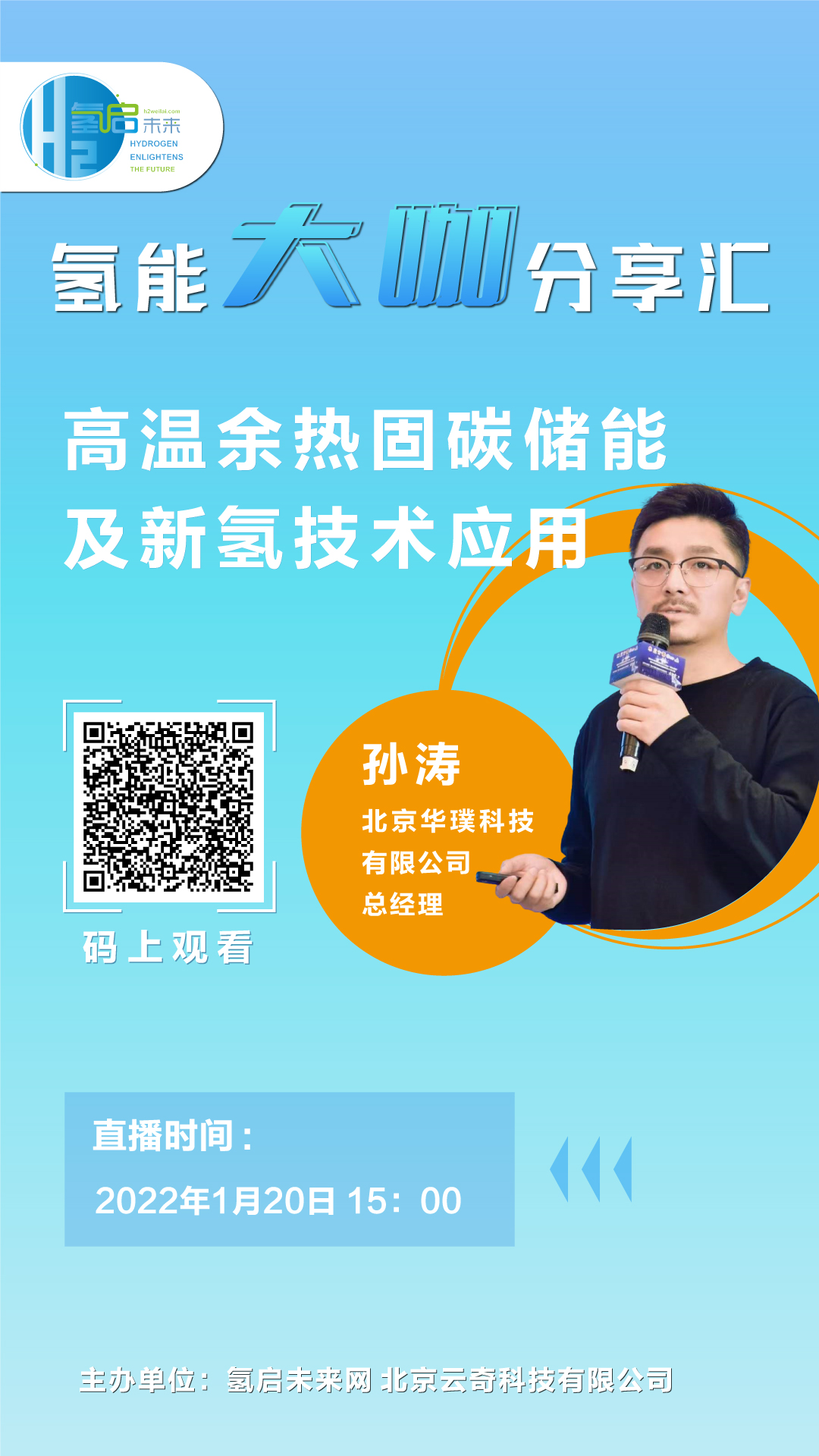 氫能大咖分享匯｜1月20日下午3點(diǎn)，帶您了解高溫余熱固碳儲(chǔ)能及新氫技術(shù)應(yīng)用.jpg