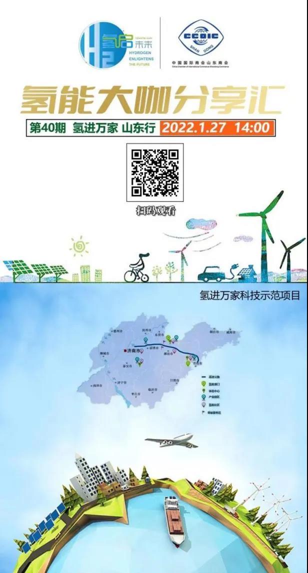 氫能大咖分享匯丨本周四下午2點(diǎn)直播，帶您走進(jìn)山東氫產(chǎn)業(yè)企業(yè).jpg