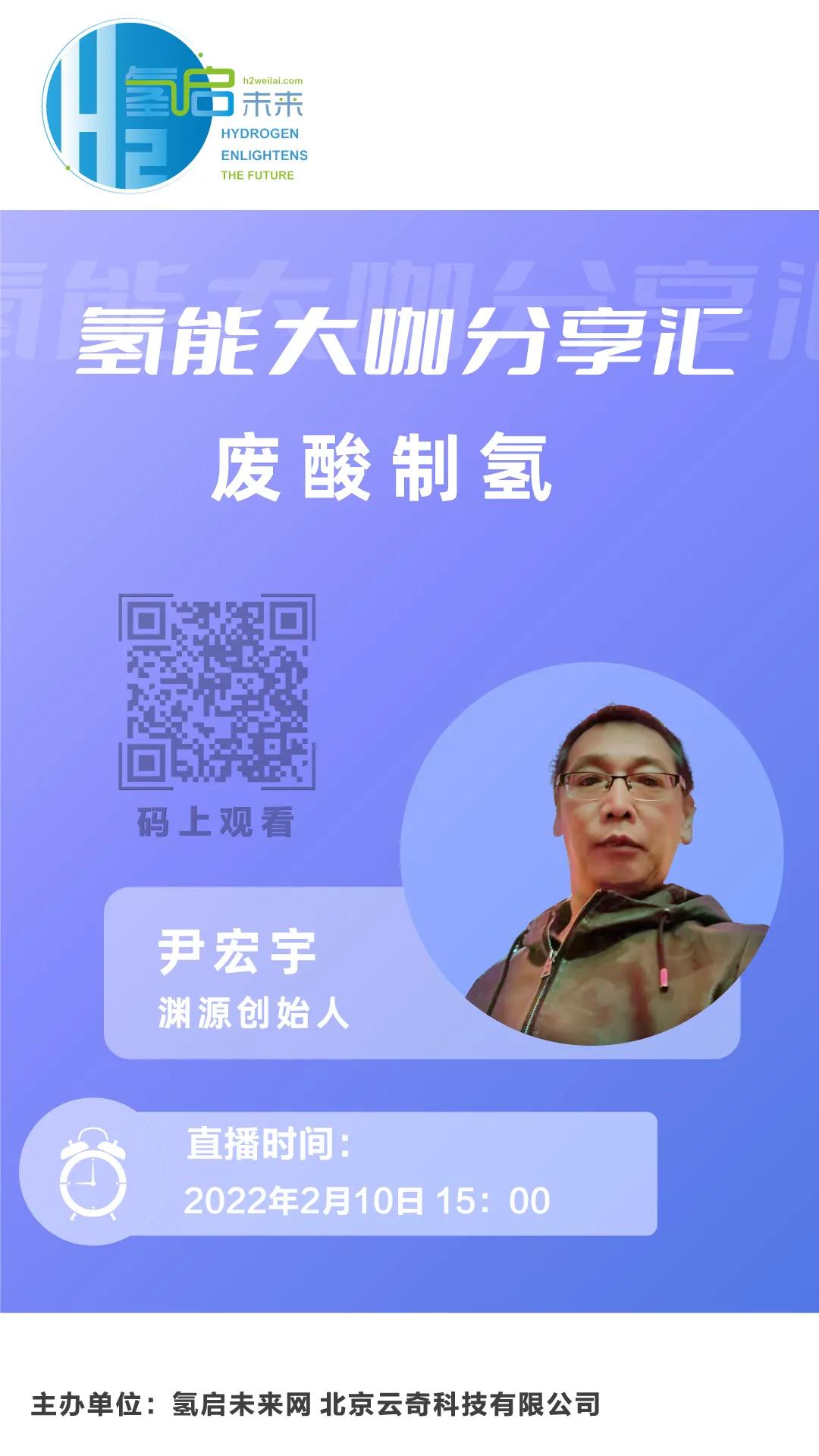 氫能大咖分享匯|2月10日下午3點，帶您了解工業(yè)廢酸制氫技術(shù).jpg