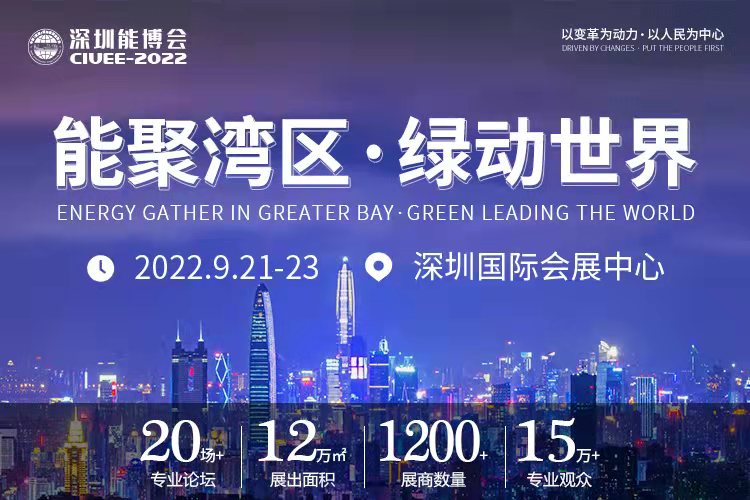 重磅預(yù)告｜聚焦城市能源變革，2022深圳能博會(huì)將于9月隆重召開(kāi)！.png