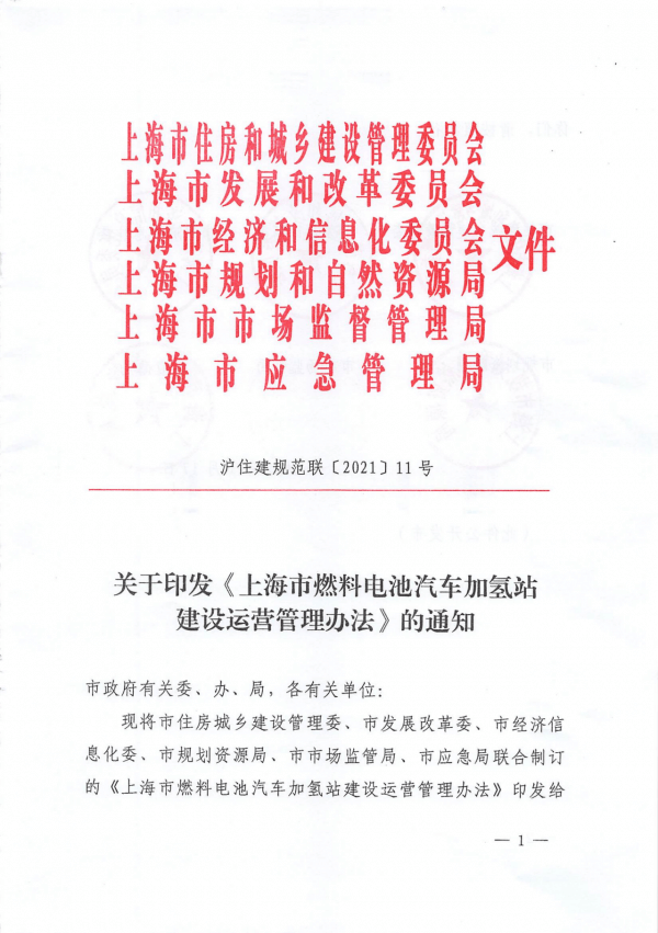 《上海市燃料電池汽車加氫站建設(shè)運營管理辦法》正式印發(fā).png