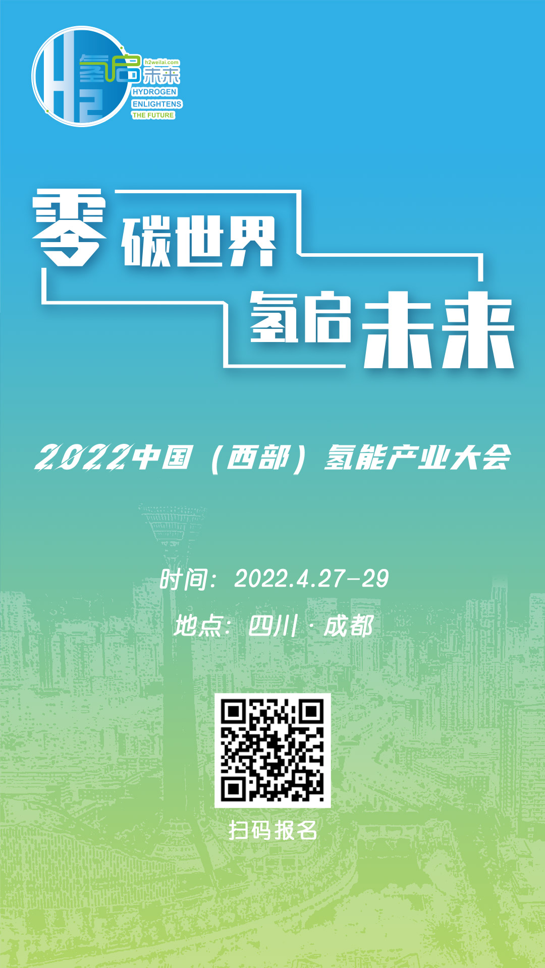 零碳世界、氫啟未來：2022中國（西部）氫能產(chǎn)業(yè)大會.jpg