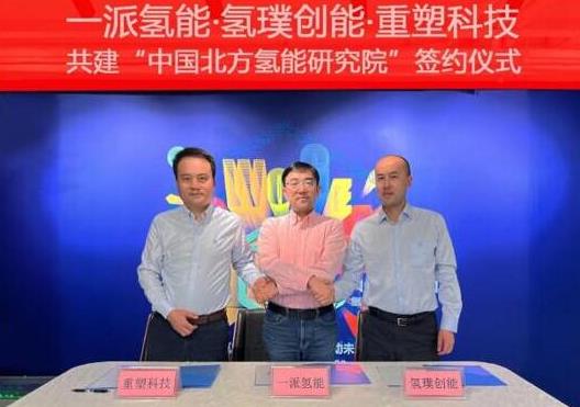 一派氫能、氫璞與重塑聯(lián)合！共建中國北方氫能研究院，助力內(nèi)蒙古碳中和.jpg