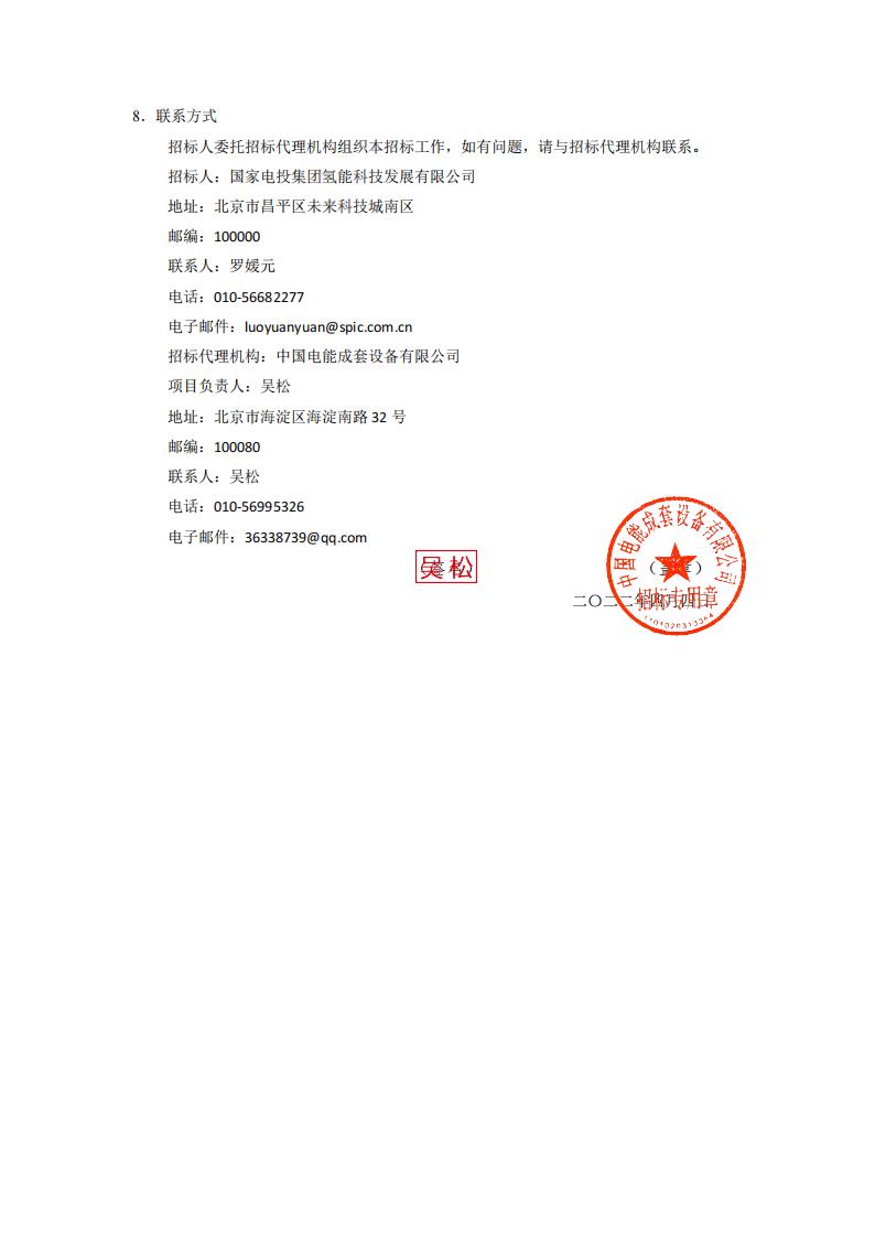 國(guó)氫科技華南氫能產(chǎn)業(yè)基地燃料電池材料中試產(chǎn)線配套廠房改造項(xiàng)目設(shè)計(jì)施工總承包招標(biāo)公告.jpg
