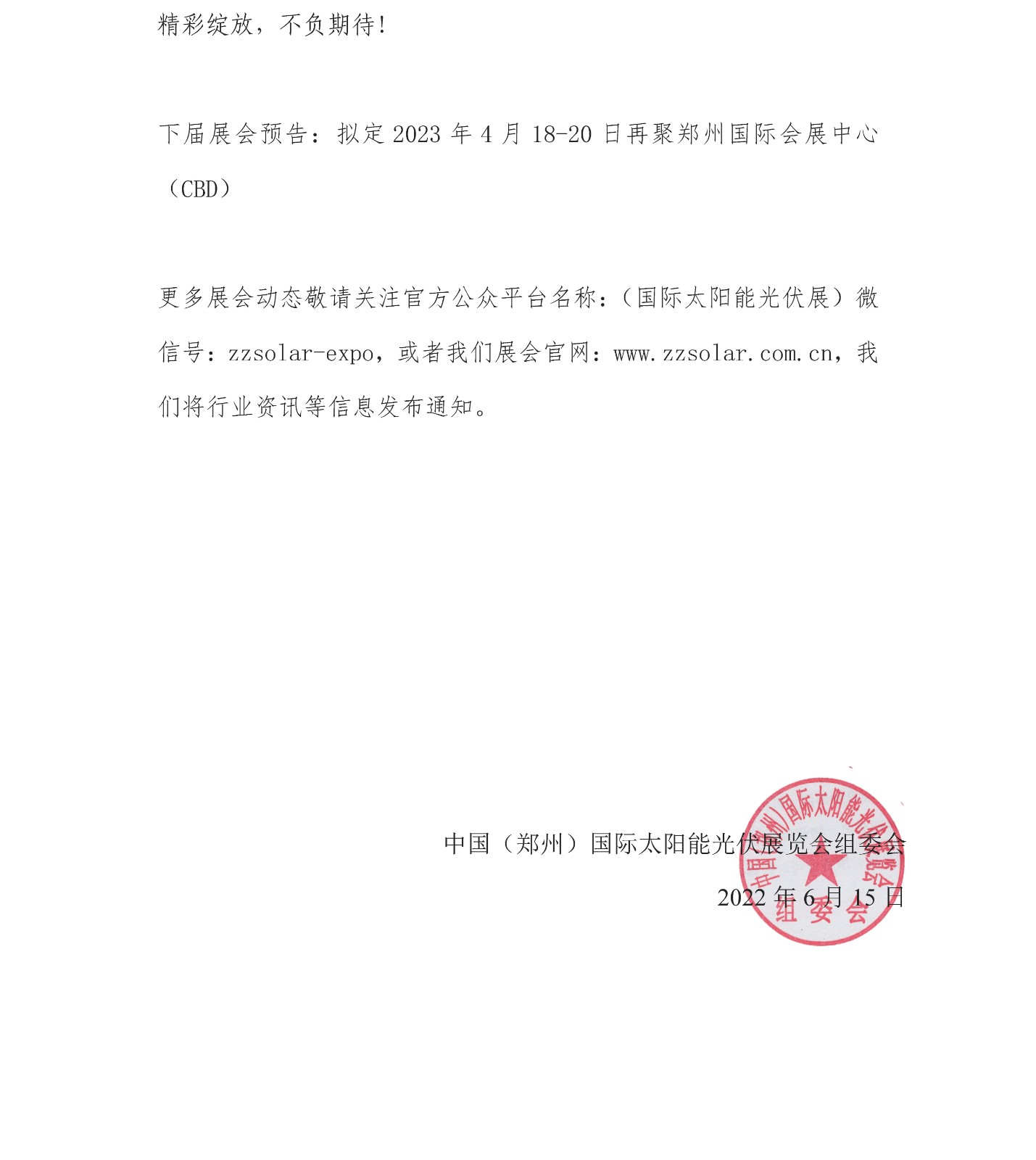 定了！關(guān)于舉辦“2022中國（鄭州）太陽能光伏展覽會”的通知