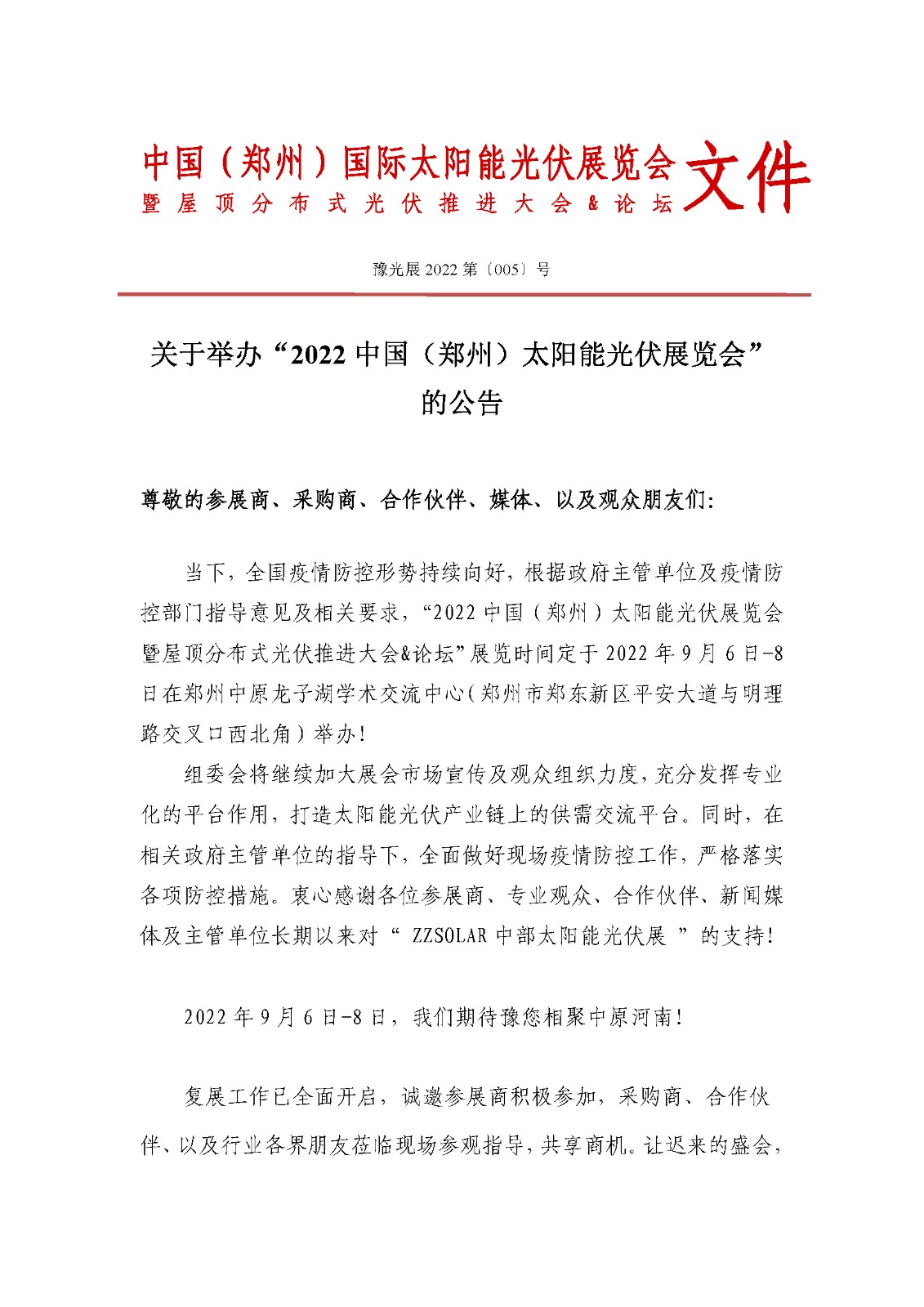 定了！關(guān)于舉辦“2022中國（鄭州）太陽能光伏展覽會”的通知