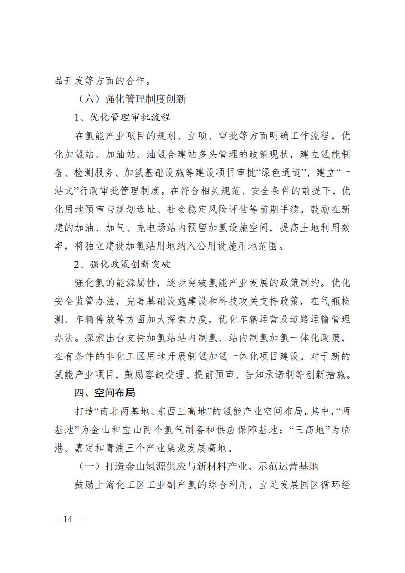 《上海市氫能產(chǎn)業(yè)發(fā)展中長(zhǎng)期規(guī)劃 （2022-2035年）》印發(fā)！2025年規(guī)模突破1000億元_13