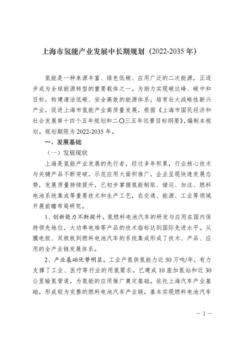 《上海市氫能產(chǎn)業(yè)發(fā)展中長(zhǎng)期規(guī)劃 （2022-2035年）》印發(fā)！2025年規(guī)模突破1000億元_00