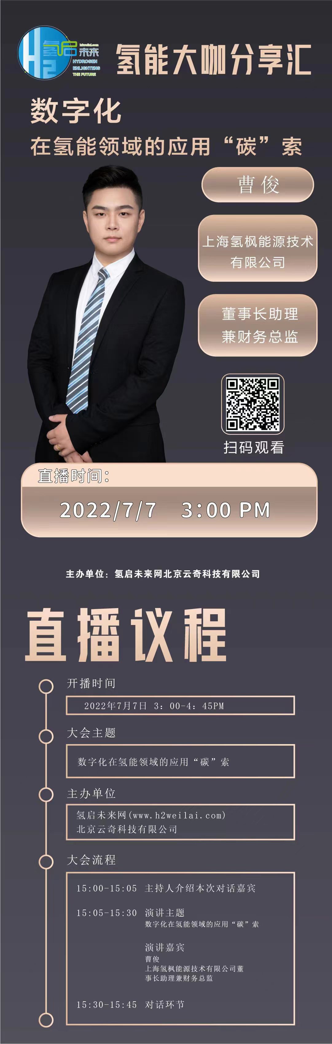 氫能大咖分享匯直播預告|數(shù)字化在氫能領(lǐng)域的應用“碳”索