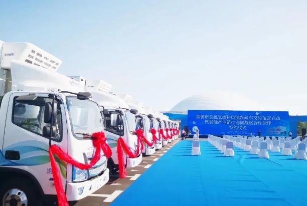 淄博首批50輛氫燃料電池冷藏車成功運(yùn)營(yíng)，全部使用東岳質(zhì)子膜