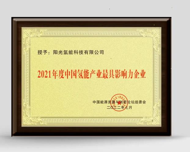 陽光氫能獲評“2021年度中國氫能產業(yè)最具影響力企業(yè)”