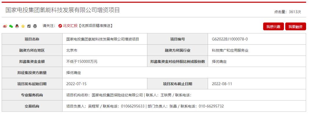 不少于15億元！國家電投氫能公司啟動B輪融資