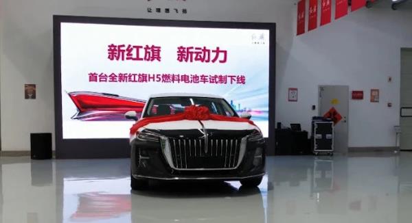 新一代紅旗H5氫燃料電池汽車試制下線