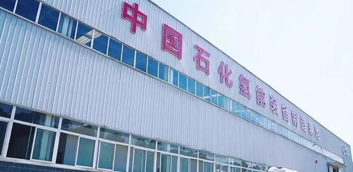 中石化下屬公司4000平方米氫能裝備新廠即將投產(chǎn)！