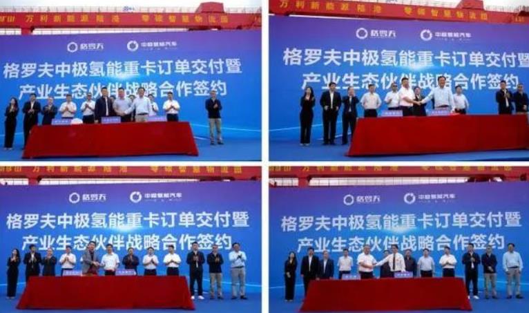 格羅夫、中極氫能汽車與產(chǎn)業(yè)生態(tài)合作伙伴簽約
