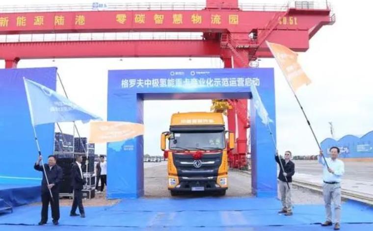 格羅夫中極氫能重卡車隊正式發(fā)車，商業(yè)化示范運營啟動