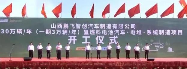 與國(guó)內(nèi)重點(diǎn)企業(yè)“珠聯(lián)璧合”，山西氫能產(chǎn)業(yè)鏈16個(gè)項(xiàng)目集中簽約