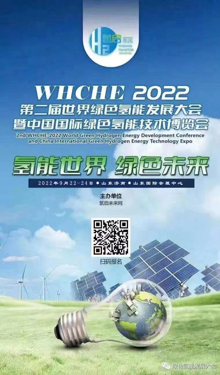 氫能世界 綠色未來 2022第二屆世界綠氫產(chǎn)業(yè)發(fā)展大會(huì)與您9月相約泉城濟(jì)南