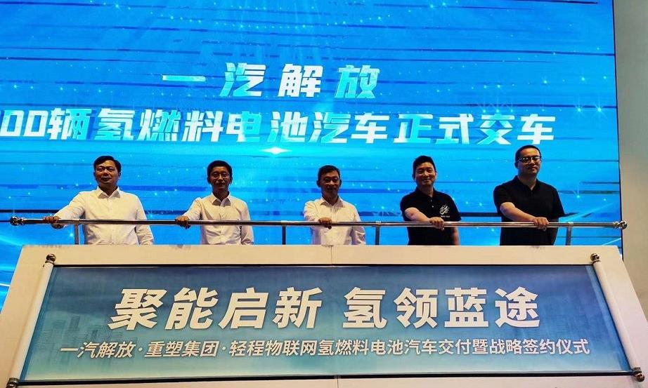 100輛氫燃料電池汽車！重塑集團攜手一汽解放向輕程交付