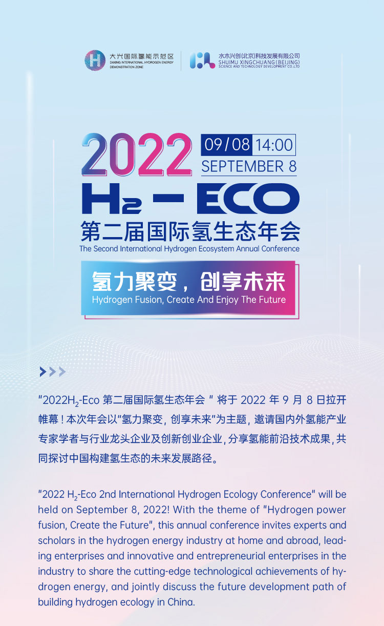活動報名 | 2022 H?- Eco第二屆國際氫生態(tài)年會即將拉開帷幕！