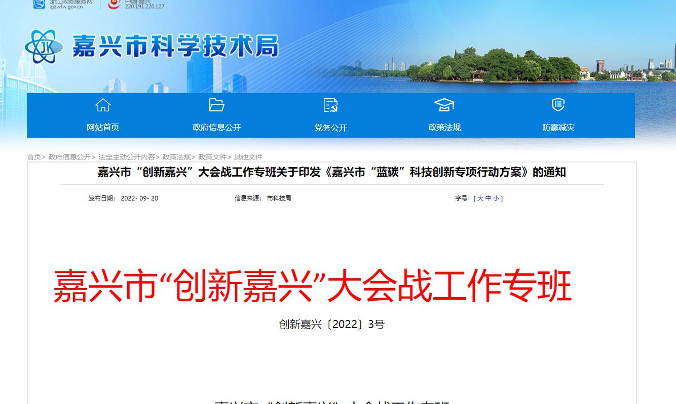 嘉興市“藍(lán)碳”科技創(chuàng)新專(zhuān)項(xiàng)行動(dòng)方案.jpg
