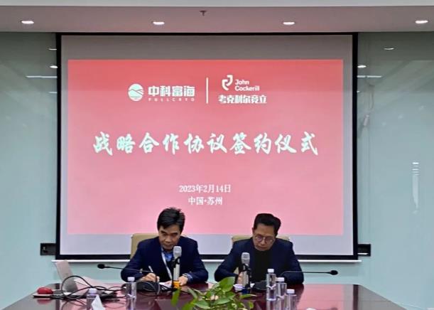 圍繞綠氫產(chǎn)業(yè)技術(shù)與應(yīng)用領(lǐng)域，中科富海-考克利爾競立簽訂戰(zhàn)略合作協(xié)議.jpg