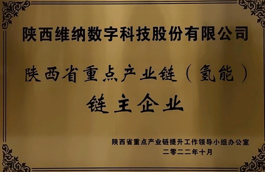 任重道遠！維納氫能獲評鏈主企業(yè).jpg