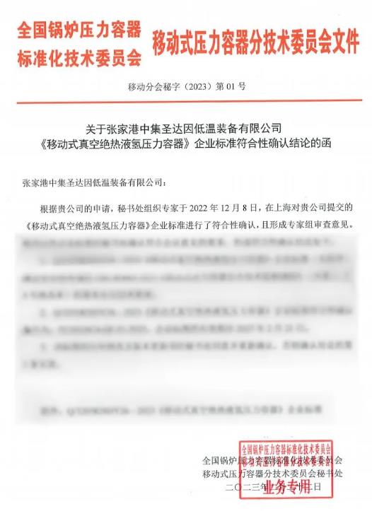 技術(shù)引領(lǐng)，中集圣達(dá)因國內(nèi)首臺民用液氫罐車開工.jpg