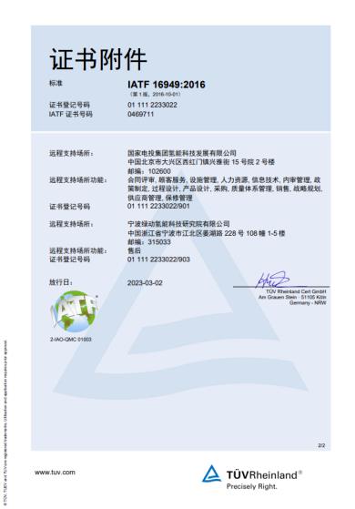 氫能領(lǐng)域新突破！國(guó)氫科技寧波綠動(dòng)通過(guò)IATF16949質(zhì)量管理體系認(rèn)證.jpg
